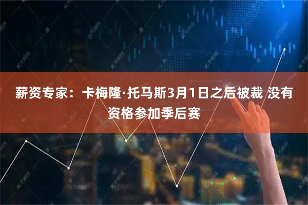 薪资专家：卡梅隆·托马斯3月1日之后被裁 没有资格参加季后赛