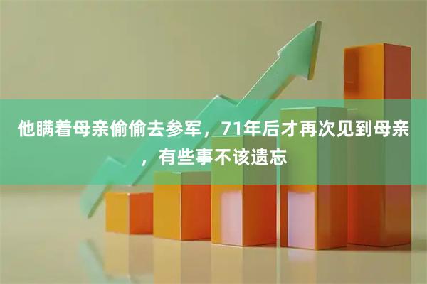 他瞒着母亲偷偷去参军，71年后才再次见到母亲，有些事不该遗忘
