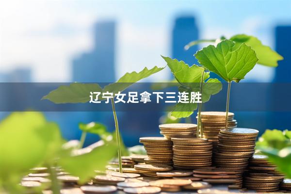辽宁女足拿下三连胜