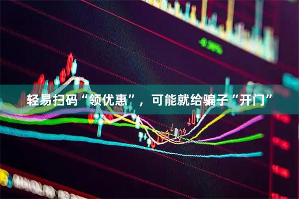 轻易扫码“领优惠”，可能就给骗子“开门”