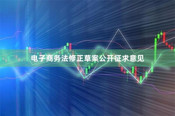 电子商务法修正草案公开征求意见